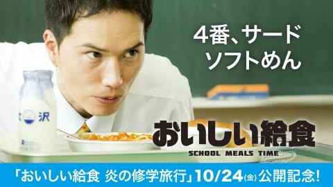 おいしい給食 第3話「4番、サード、ソフトめん」