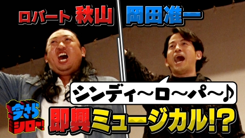 今さらシロー！～テストに出ないが役に立つ～ 岡田准一×ロバート秋山 新幹線のスゴすぎるサービスの達人！
