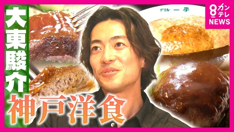 大東駿介の発見！てくてく学 “大東家の味”に大興奮!? 4代続く老舗の絶品グルメも…神戸洋食が愛されるワケ