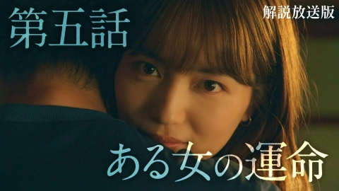 ハヤブサ消防団 第五話【解説放送版】　ある女の運命
