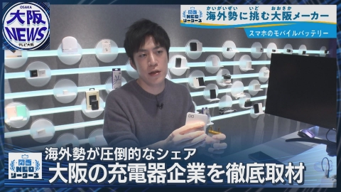TVOやさしいニュース特集 「欲しい」を形にする会社 CIO=大阪発ガジェット革命の裏側 モバイルバッテリーのその先へ