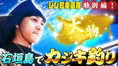 Travis JapanノJUST！シン日本遺産 シン日本遺産特別編！石垣島でカジキ釣り！＃７