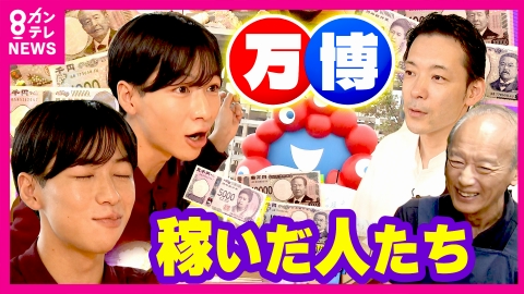 newsランナー 出店費用5500万円！万博“唯一の個人出店”店主が会場に泊まり込み叶えた夢 半年間の売り上げは1億5000万円！万博効果で売上1.5倍になった居酒屋も