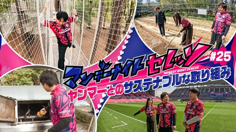 マンデーナイトセレッソ ヤンマーとのサステナブルな取り組み