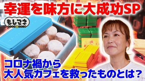 日経スペシャル　もしものマネー道　もしマネ 幸運を味方に大成功！日本茶の老舗を女性社長が改革＆中崎町カフェ物語