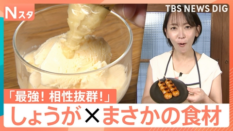TBS NEWS DIG Powered by JNN 余りがちな「生姜」が大活躍♪【Nスタ】