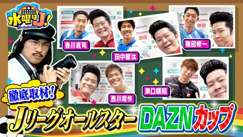 水曜はＪ！ スター選手を直撃！オールスターDAZNカップ