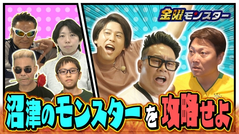 金曜モンスター ★沼津のモンスターたちとガチ対決！唯一無二ギョーザをゲットせよ！