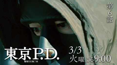 東京P.D. 警視庁広報2係 【6話予告】3月3日（火）21時 ~ 放送予定