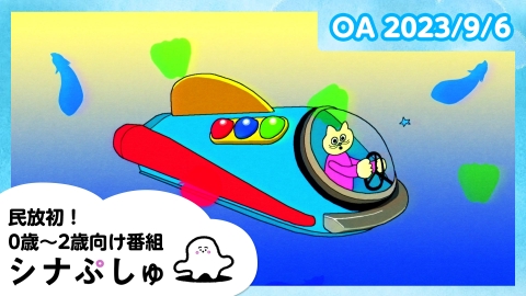 シナぷしゅ 　