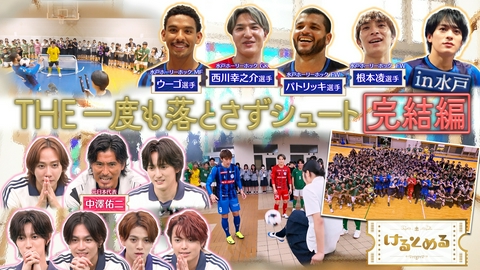 けるとめる 第55回 THE一度も落とさずシュートin水戸 完結編