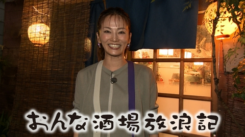 おんな酒場放浪記 南柏「登代喜」