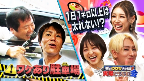 巷のウワサ大検証！それって実際どうなの会 1日1キロは太り続けない！？激セマ訳あり駐車場