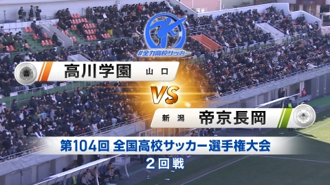【フルマッチ】高校サッカー選手権大会　全国大会 2回戦 高川学園(山口) VS 帝京長岡(新潟)