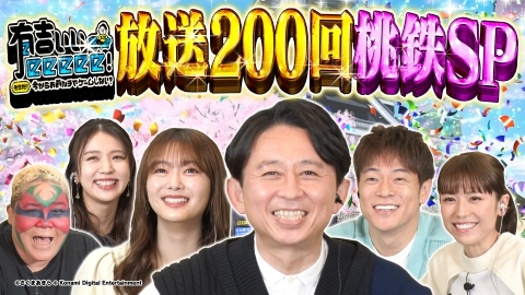 有吉ぃぃeeeee！～そうだ！今からお前んチでゲームしない？ 祝！番組200回記念！「桃鉄王決定戦」陣内智則がリベンジ！【傑作選】