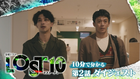 LOST10 【10分でわかる！】第2話ダイジェスト
