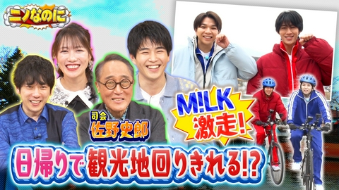 ニノなのに 司会は佐野史郎！M!LKが日帰りなのに観光地完全制覇に挑む！