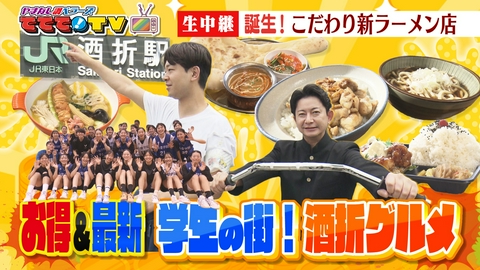 やまなし調ベラーズ　ててて！TV お得＆最新！学生の街・酒折グルメ大調査