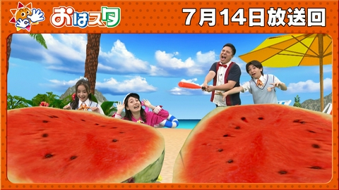 おはスタ 夏到来!スイカのしましまの秘密&おはキッズが小学校でマジックショー!