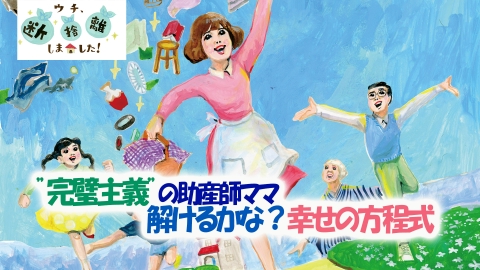 ウチ、“断捨離”しました！ 1月10日(火)放送分 「“完璧主義”の