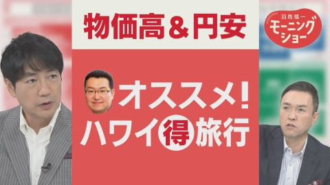 【羽鳥パネル】羽鳥慎一モーニングショー ハワイ物価高・円安で日本人減　旅のプロおすすめ　ハワイの歩き方