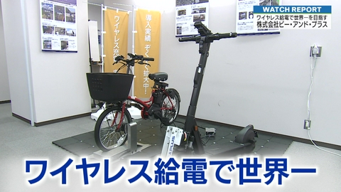 埼玉ビジネスウオッチ 特集「工場などで起きる様々な課題をワイヤレス給電技術で解決〜ビー・アンド・ブラス～」