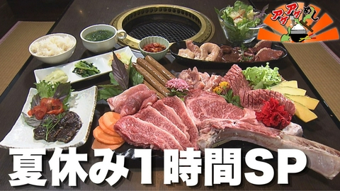 アゲアゲめし 「夏休み1時間SP」特集