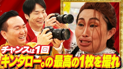 かまいガチ キンタロー。ジョイマン一瞬の輝き！1シャッターで最高の1枚とるねん