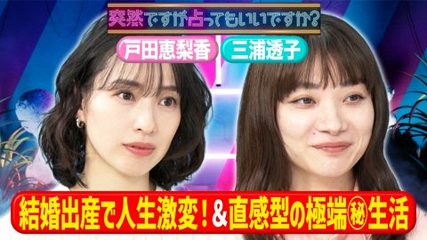 突然ですが占ってもいいですか？ 戸田恵梨香は38歳で死ぬ!？三浦透子アイス愛