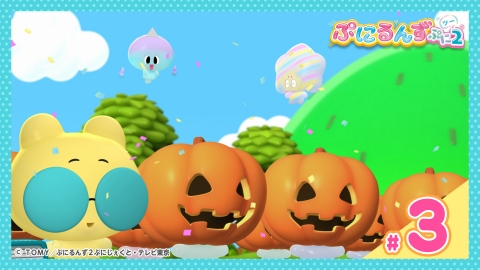 ぷにるんず ぷに2 10月20日(日)放送分 第3話『ハロウィンでお菓子