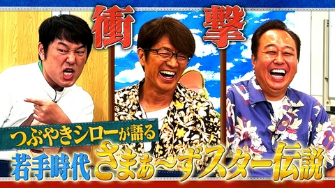 さまぁ～ず×さまぁ～ず BS さまぁ～ず #71 つぶやきシローが語る 若手時代さまぁ～ず伝説
