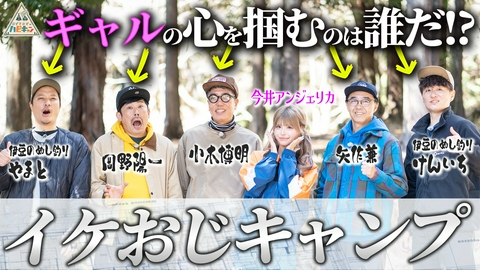 おぎやはぎのハピキャン イケおじキャンプ　第1話