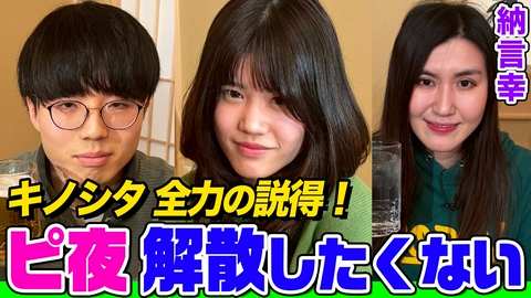 納言幸のやさぐれ酒場 【最後の晩餐】ピ夜ついに解散！諦めきれないキノシタが全力で説得を試みたら…M-1で再結成の可能性はある？イワサキの気持ちは？