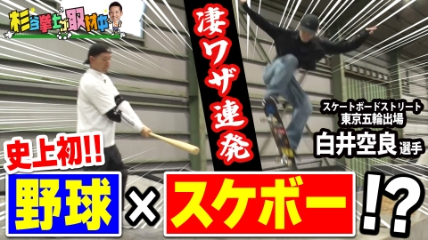 杉谷拳士が取材中 東京五輪出場の白井空良選手を全力取材！史上初!?スケボーと野球のコラボで衝撃のスゴ技を披露！　杉谷拳士／プロ野球／日ハム