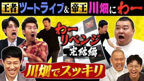 よしもと新喜劇NEXT～小籔千豊には怒られたくない～ 「《ツートライブ＆川畑》ドッキリで小籔スッキリ」（＃240）