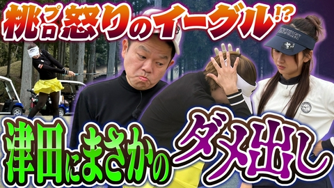 ダイアン津田のバーディーチャンす～ 【一触即発】三つ巴の実力試しラウンド編・後半戦