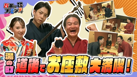 吾輩はティモンディ #94　師走を湯の町道後で楽しもう!!