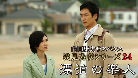浅見光彦 セット 内田康夫 内田康夫サスペンス 浅見光彦シリーズ (榎木孝明版) (TV Series