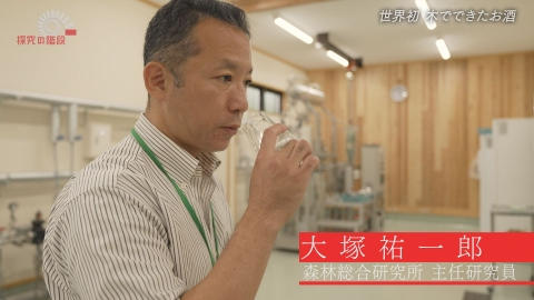 探究の階段 世界初 木でできたお酒／大塚祐一郎（森林総合研究所）