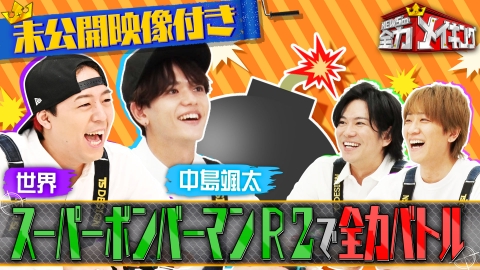 NEWSの全力!!メイキング 【未公開特典映像付き】FANTASTICSと「ボンバーマン対決」