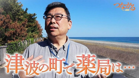 つながる～enn File037・「災害に立ち向かう」シリーズ②津波の町で薬局は…◆大地震に備える南紀の薬剤師の決意