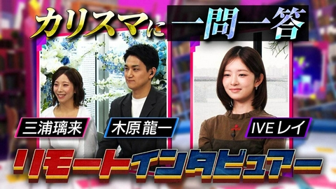 日曜日の初耳学 世界を沸かせるカリスマにリモートインタビュー▼“りくりゅう”三浦璃来・木原龍一＆IVE レイ