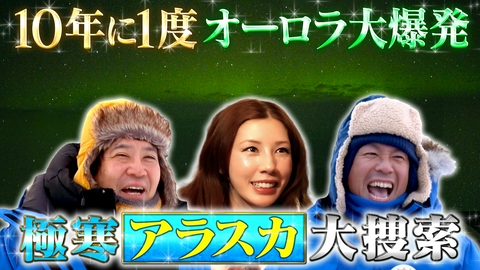 帰れマンデー見っけ隊!! タカトシ×仲里依紗 アラスカで飲食店探し＆オーロラ観測SP