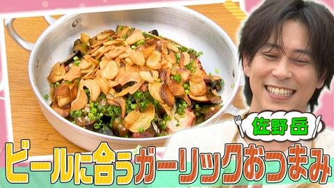 ぺこもぐキッチン 【にんにく3倍!?】佐野岳とガーリックたっぷりアウトドア飯で昇天