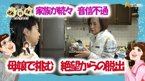 ウチ、“断捨離”しました！ 「家族が続々と音信不通に… 母娘で挑む“絶望からの脱出”　前編」