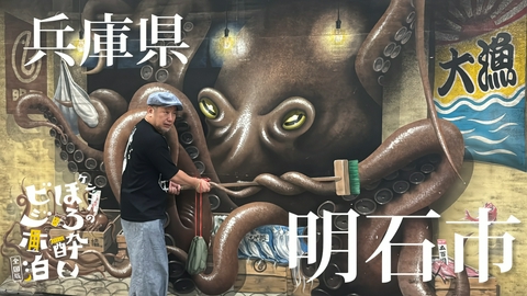 ケンコバのほろ酔いビジホ泊 全国版 明石市（兵庫県）