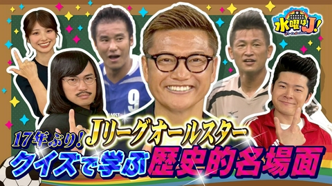 水曜はＪ！ 17年ぶりの開催！オールスターDEクイズ！