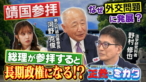 教えて！ニュースライブ　正義のミカタ 靖国参拝はなぜ外交問題になった？第５代統合幕僚長・河野克俊先生　法学研究者・野村修也先生
