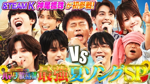 ハマダ歌謡祭★オオカミ少年 夏ソングSP俳優神尾楓珠の美声＆TEAM・K初参戦！究極ダンス披露