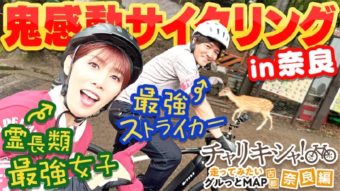 日経スペシャル　チャリキシャ！～走ってみたいグルっとMAP 古都・奈良編～ 霊長類最強女子＆最強ストライカー 鬼感動サイクリングin奈良